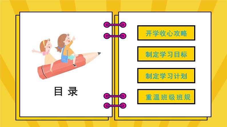 新学期开学：你好 新学期（课件）02