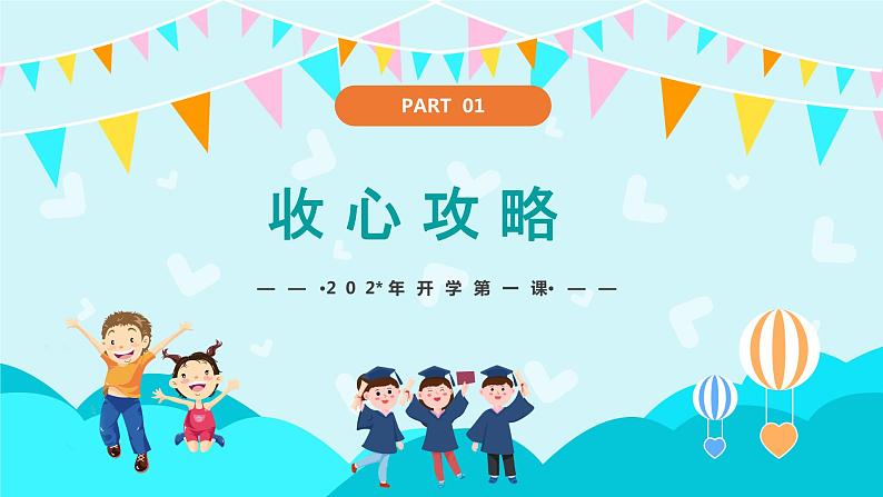 新学期开学：赢战新学期（课件）第4页