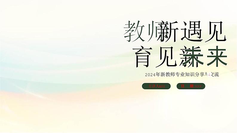 2024年新教师专业知识分享与交流----教室新遇见  育见新未来 课件第1页