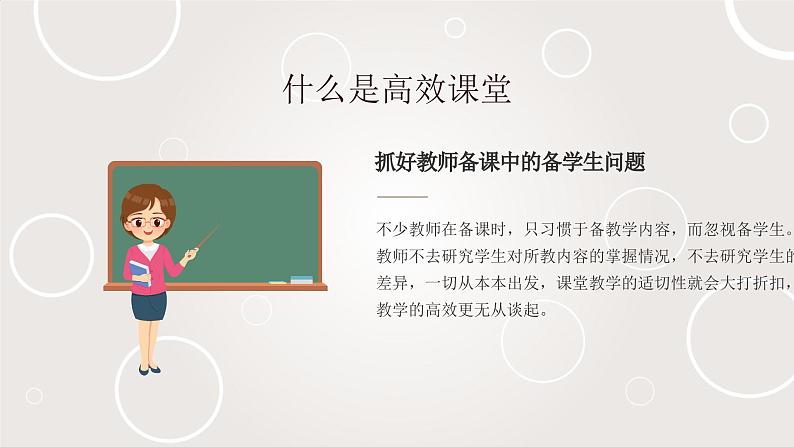 初中班会 教学教研主题交流------如何构建高效课堂 课件第8页