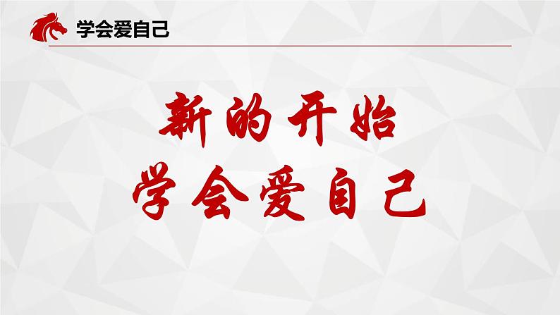 初中主题班会 初中开学第一课——热辣滚烫，好好爱自己  课件05