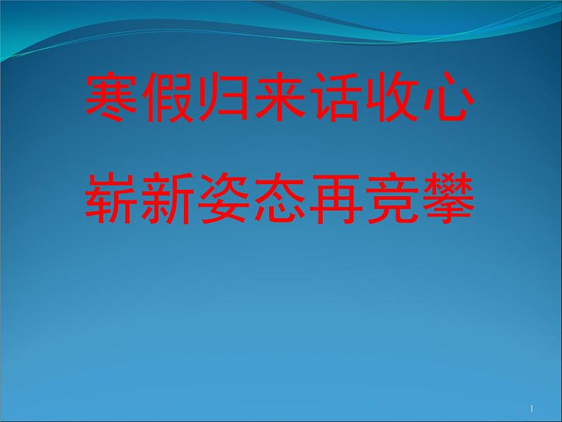 高中班会 寒假后开学“收心与动员”主题班会 课件01