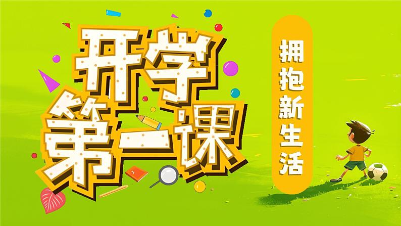 高中班会 开学第一课 拥抱新生活 课件01