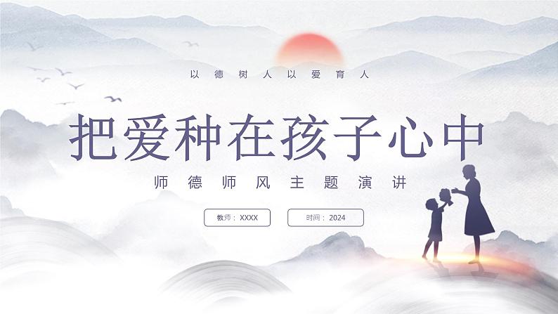 小学班会 师德师风主题演讲-------把爱种在孩子心中 课件第1页