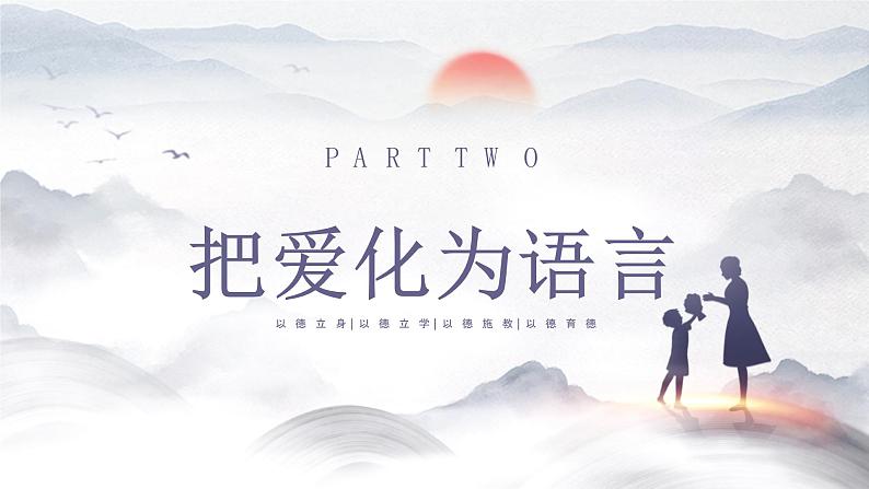 小学班会 师德师风主题演讲-------把爱种在孩子心中 课件第7页