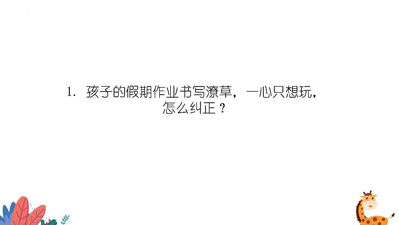 小学生主题班会 开学季即将来临，五大“收心”攻略让孩子赢起跑线（课件）06