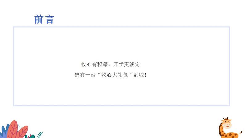 小学生主题班会 收心有秘籍，开学更淡定您有一份“收心大礼包”到啦（课件）第2页