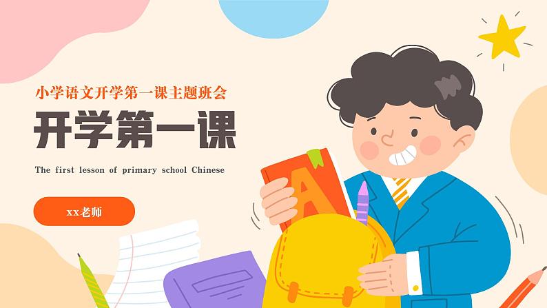 小学开学第一课主题班会（课件PPT）01