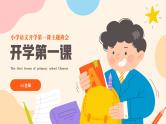 小学开学第一课主题班会（课件PPT）