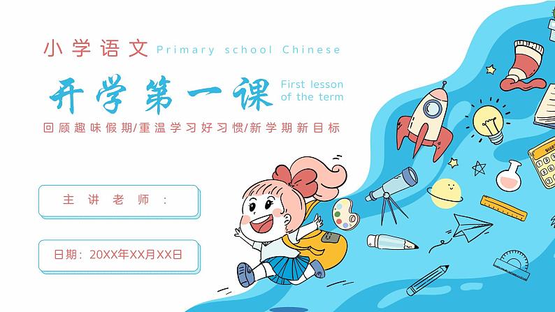 小学语文开学第一课（课件PPT）01