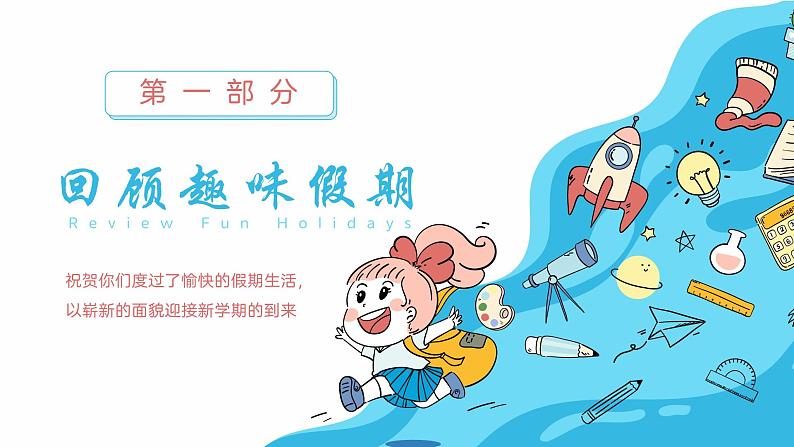 小学语文开学第一课（课件PPT）03