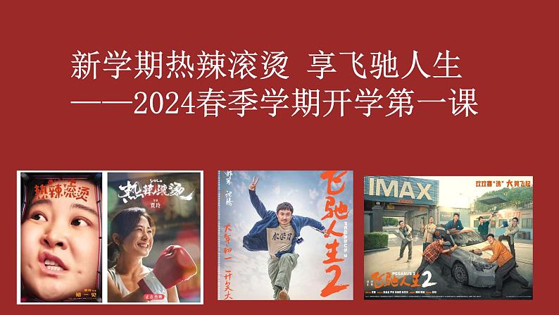 2023-2024学年高二下开学第一课主题班会 课件第1页