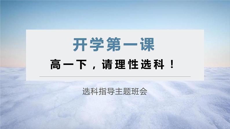 高一主题班会（新高考选科指导）【理性判断·听从内心】-【开学第一课】2024年高中春季开学指南课件01