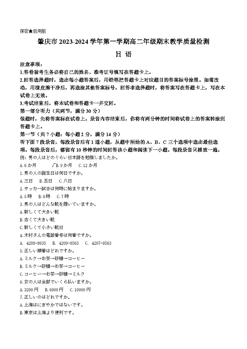 2024肇庆高二上学期期末试题日语含答案01