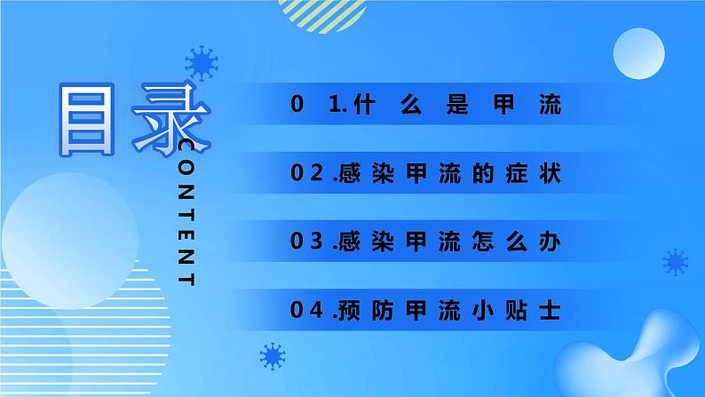 初中班会 健康教育主题班会------关注健康 预防甲流 课件02