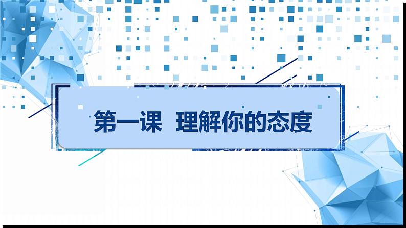 高中开学 心理调试第一课------态度决定一切 课件第4页