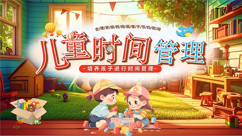 小学班会 儿童时间管理主题班会---合理安排时间就等于节约时间 课件01