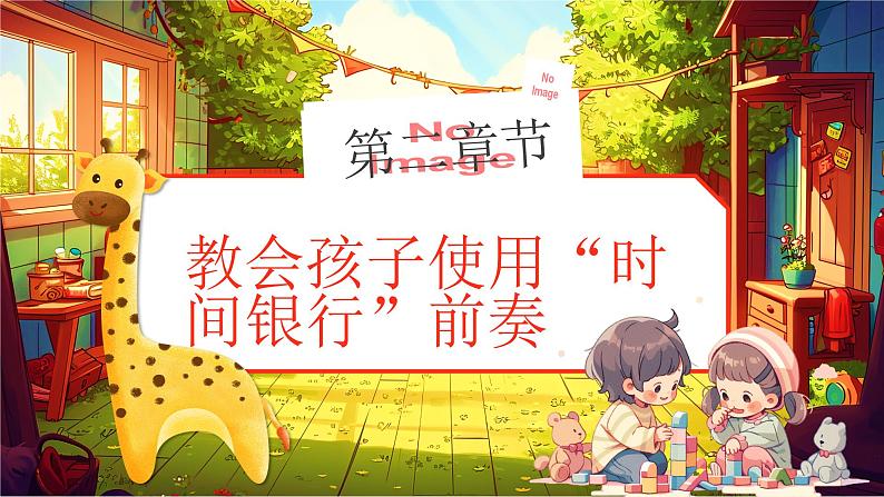 小学班会 儿童时间管理主题班会---合理安排时间就等于节约时间 课件05