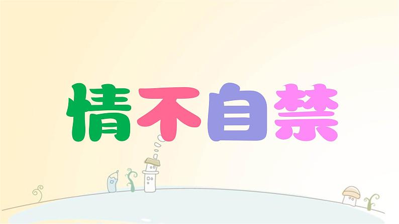 小学开学第一课 新学期开学快闪----新学期新气象新进步 课件07