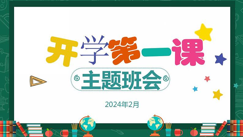 小学生主题班会 2024年春季开学第一课 课 件课件PPT01