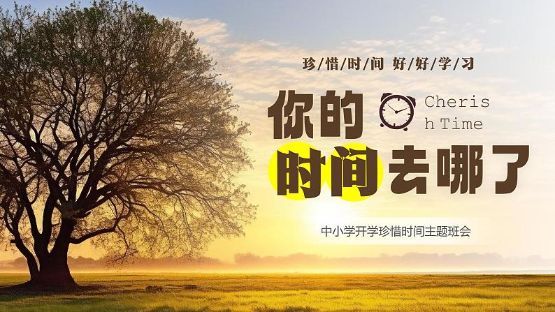 新学期开学珍惜时间主题班会 课件第1页