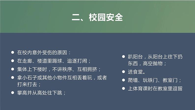 开学第一课 我安全 我健康 我快乐 课件07