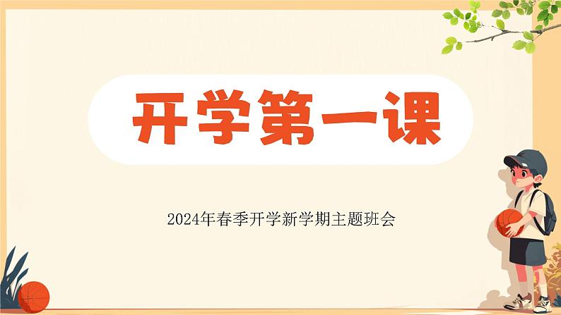 开学第一课：安全教育课件(共34第1页