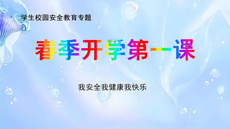 小学生安全教育专题班会课件春季开学第一课  课件第1页