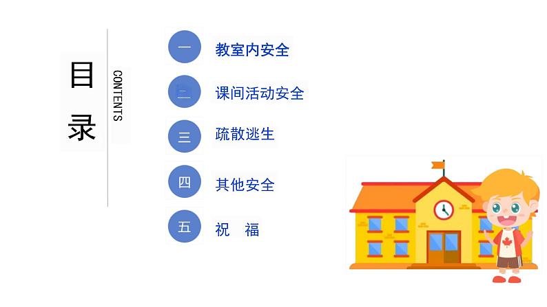 小学生安全教育专题班会课件春季开学第一课  课件第2页