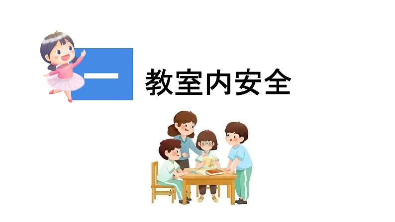 小学生安全教育专题班会课件春季开学第一课  课件第3页