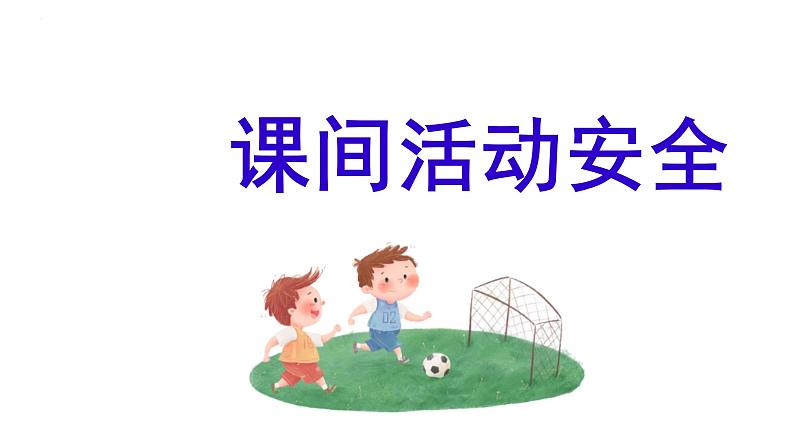 小学生安全教育专题班会课件春季开学第一课  课件第5页