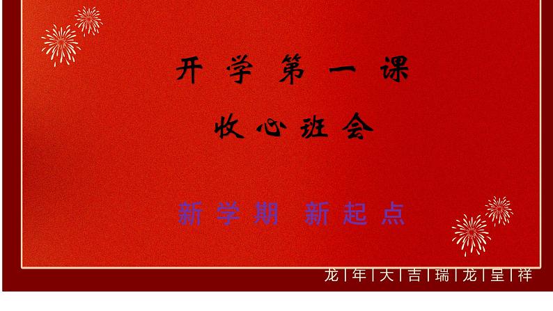 小学生主题班会  2024年新学期开学第一课收心班会课件01