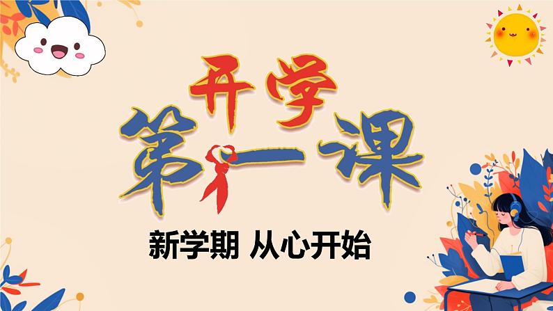 小学生主题班会 开学第一课 新学期，从心开始 课件01