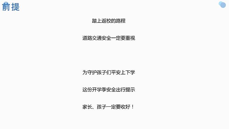 小学生主题班会 家长、孩子+这份开学季交通安全提示请务必收好！课件第3页