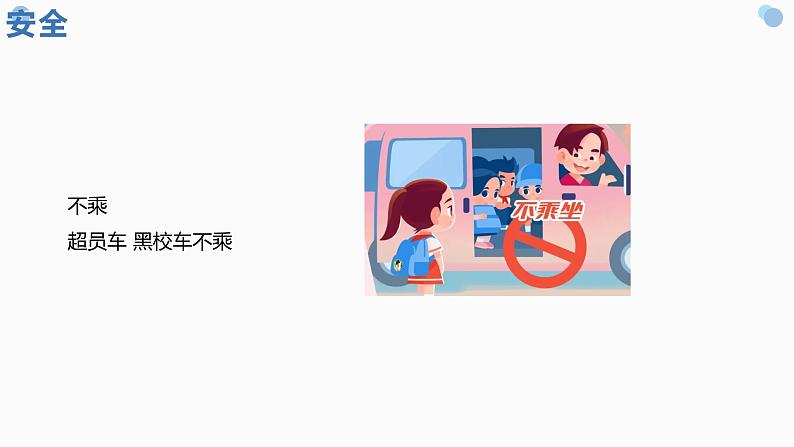 小学生主题班会 家长、孩子+这份开学季交通安全提示请务必收好！课件第8页