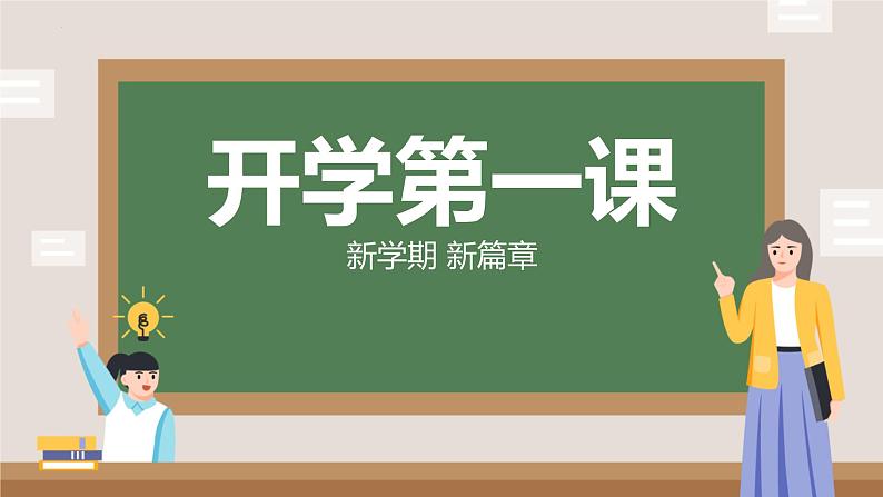 小学生主题班会通用版 开学第一课 新学期 新篇章课件第1页