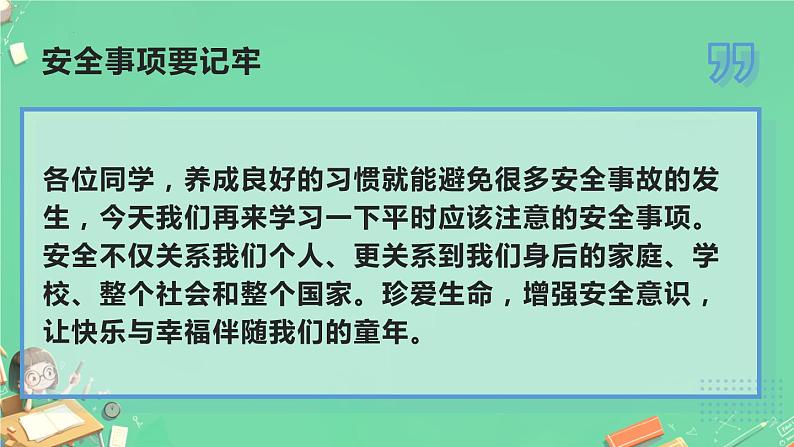 小学生主题班会通用版开学第一课安全教育 课件02