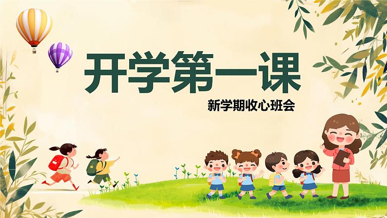 开学第一课 收心班会课件01