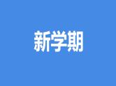 2024开学第一课快闪 课件
