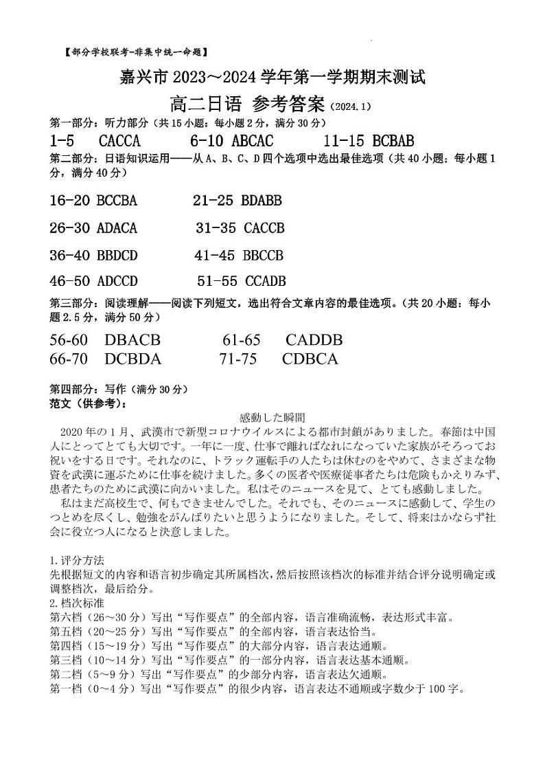 浙江省嘉兴市2023-2024学年高二上学期期末测试日语答案第1页