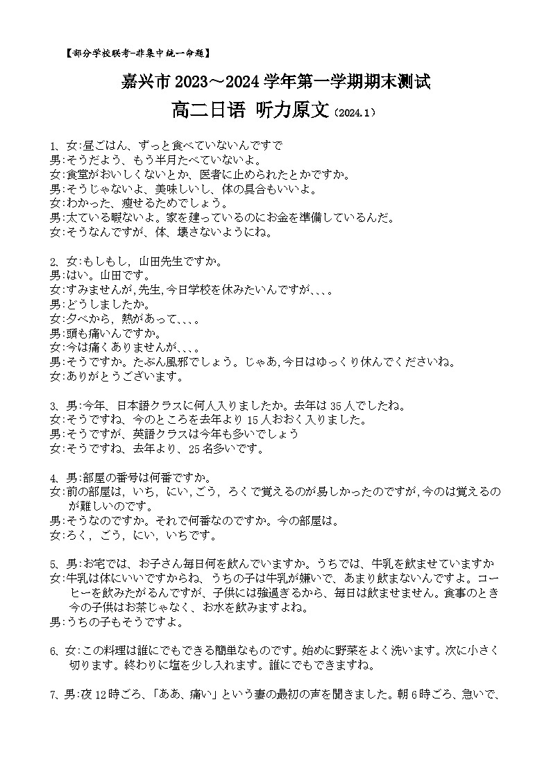 浙江省嘉兴市2023-2024学年高二上学期期末测试日语听力原文第1页