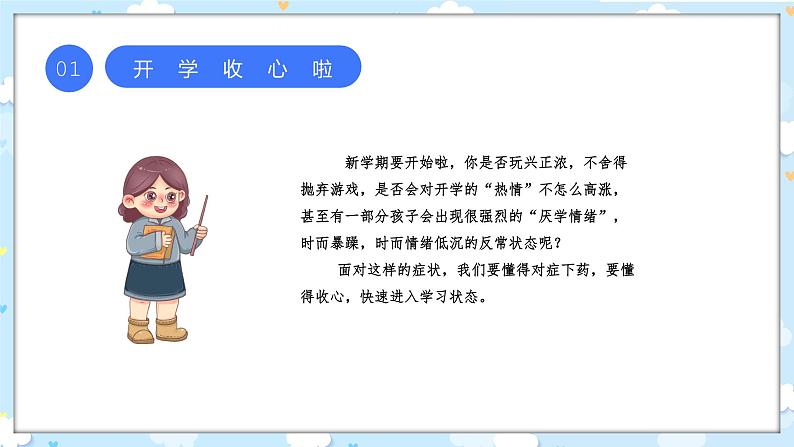 注入“心”能量 开启新学期（主题班会课件）第5页