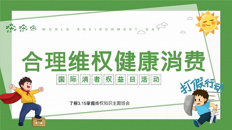 合理维权 健康消费 3.15主题班会课件第1页