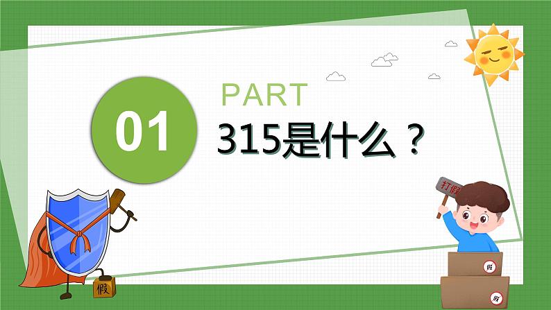 合理维权 健康消费 3.15主题班会课件第3页