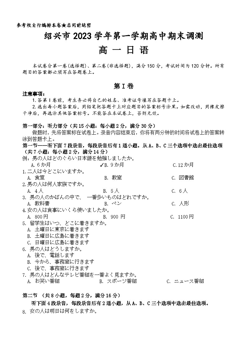 浙江省绍兴市2023-2024学年高一上学期期末调研测试日语试题第1页