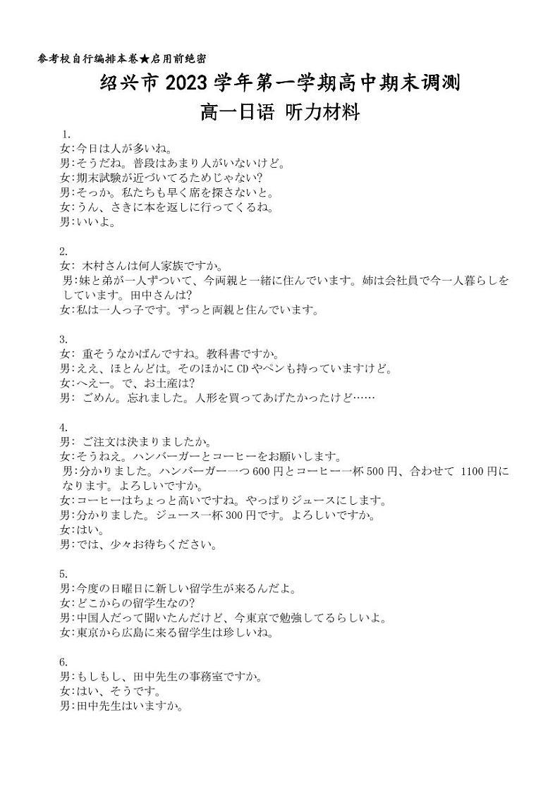 浙江省绍兴市2023-2024学年高一上学期期末调研测试日语听力材料第1页