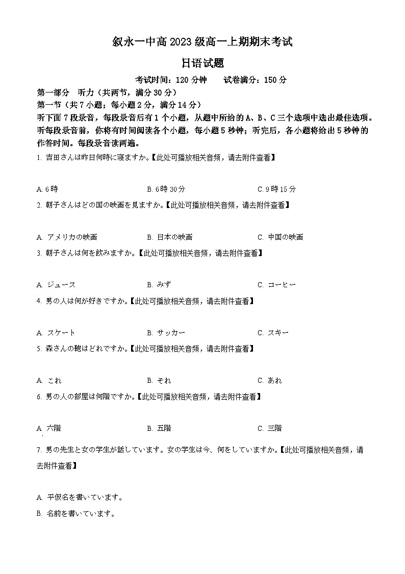 2024四川省叙永一中高一上学期期末考试日语含解析第1页