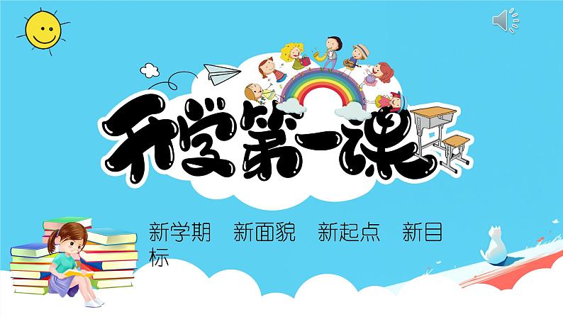 开学第一课 新起点  新目标 课件 小学班会第1页