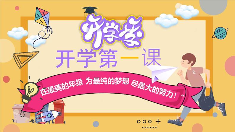 小学班会 开学第一课  尽最大的努力 课件第1页