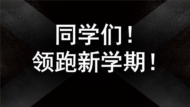 小学班会 开学第一课  尽最大的努力 课件第2页